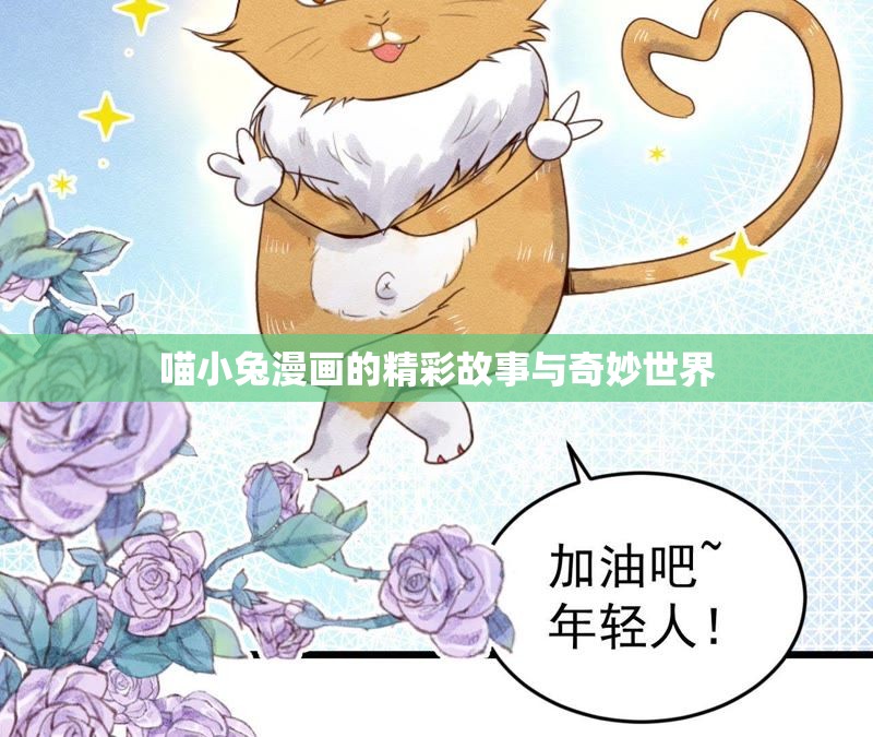 喵小兔漫画的精彩故事与奇妙世界