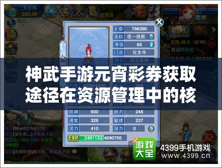 神武手游元宵彩券获取途径在资源管理中的核心价值与高效运用策略