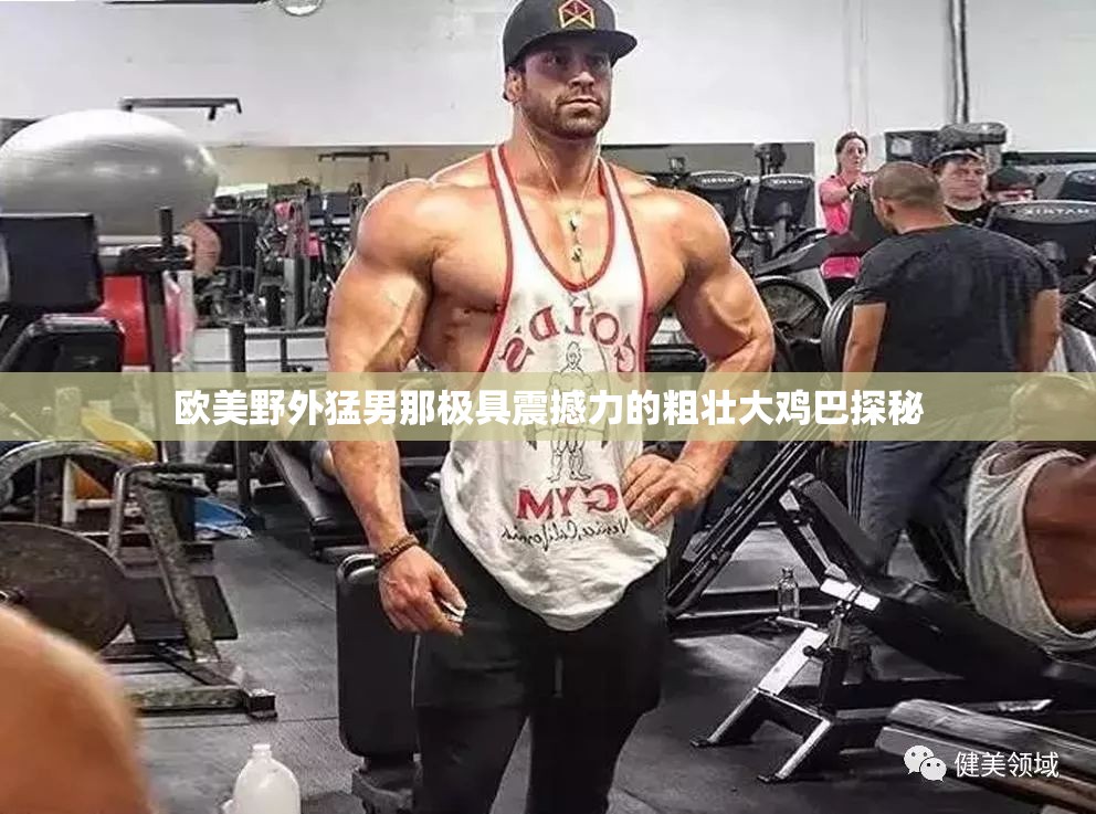 欧美野外猛男那极具震撼力的粗壮大鸡巴探秘