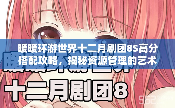 暖暖环游世界十二月剧团8S高分搭配攻略，揭秘资源管理的艺术与技巧