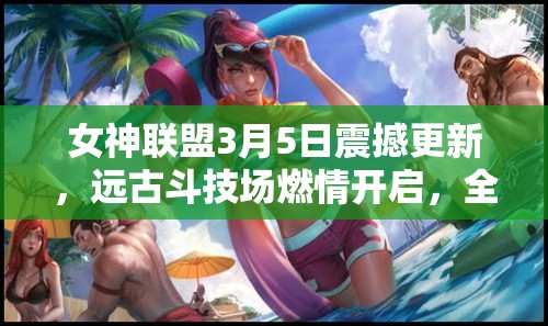 女神联盟3月5日震撼更新，远古斗技场燃情开启，全新体验等你来战