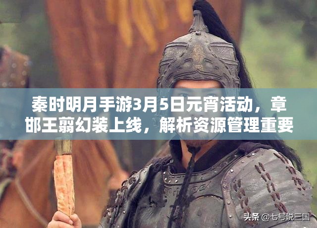 秦时明月手游3月5日元宵活动，章邯王翦幻装上线，解析资源管理重要性与策略