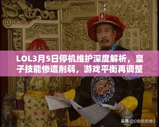 LOL3月5日停机维护深度解析，皇子技能惨遭削弱，游戏平衡再调整