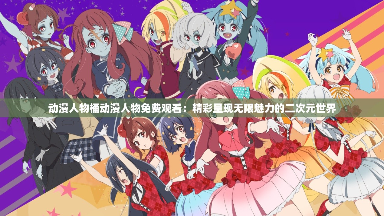 动漫人物桶动漫人物免费观看：精彩呈现无限魅力的二次元世界