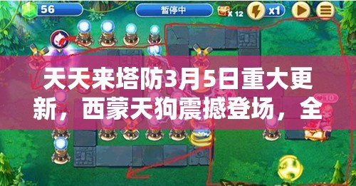 天天来塔防3月5日重大更新，西蒙天狗震撼登场，全新游戏内容来袭