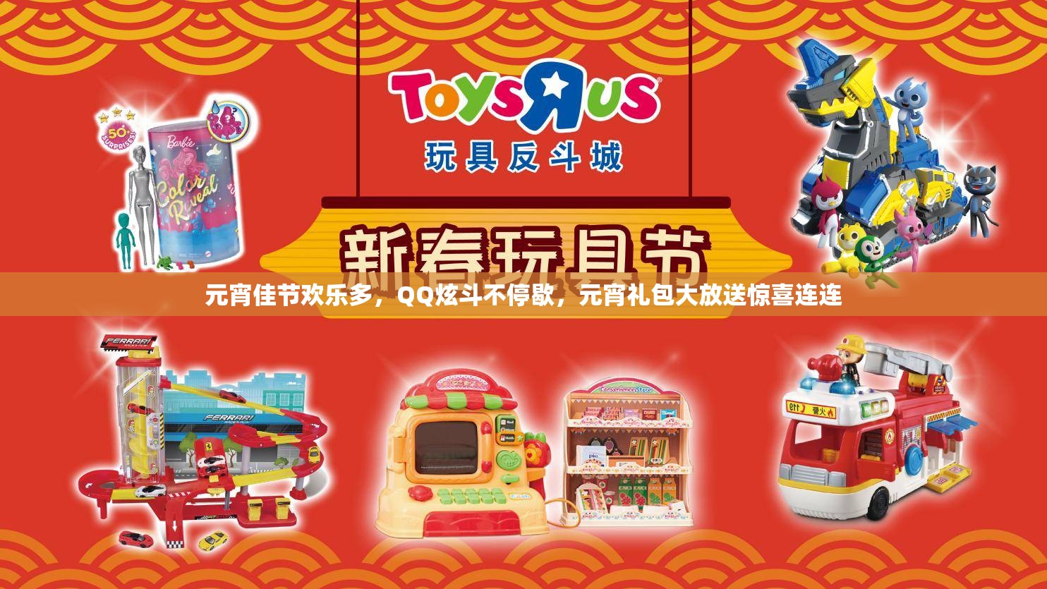 元宵佳节欢乐多，QQ炫斗不停歇，元宵礼包大放送惊喜连连