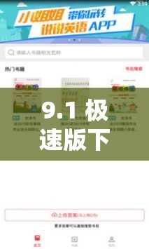 9.1 极速版下载：畅享极速体验的必备应用