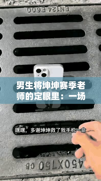 男生将坤坤赛季老师的定眼里：一场跨越年龄的友谊