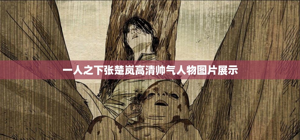 一人之下张楚岚高清帅气人物图片展示