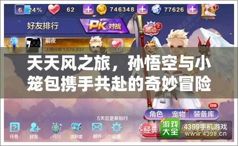 天天风之旅，孙悟空与小笼包携手共赴的奇妙冒险旅程