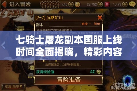 七骑士屠龙副本国服上线时间全面揭晓，精彩内容即将开启