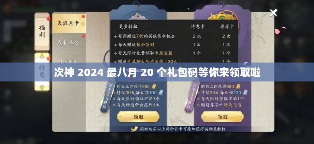 次神 2024 最八月 20 个礼包码等你来领取啦