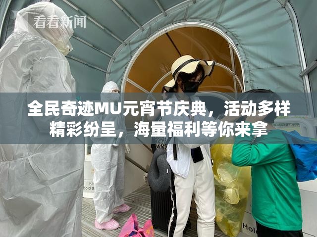 全民奇迹MU元宵节庆典，活动多样精彩纷呈，海量福利等你来拿