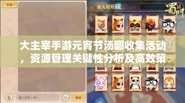 大主宰手游元宵节汤圆收集活动，资源管理关键性分析及高效策略