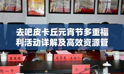 去吧皮卡丘元宵节多重福利活动详解及高效资源管理策略