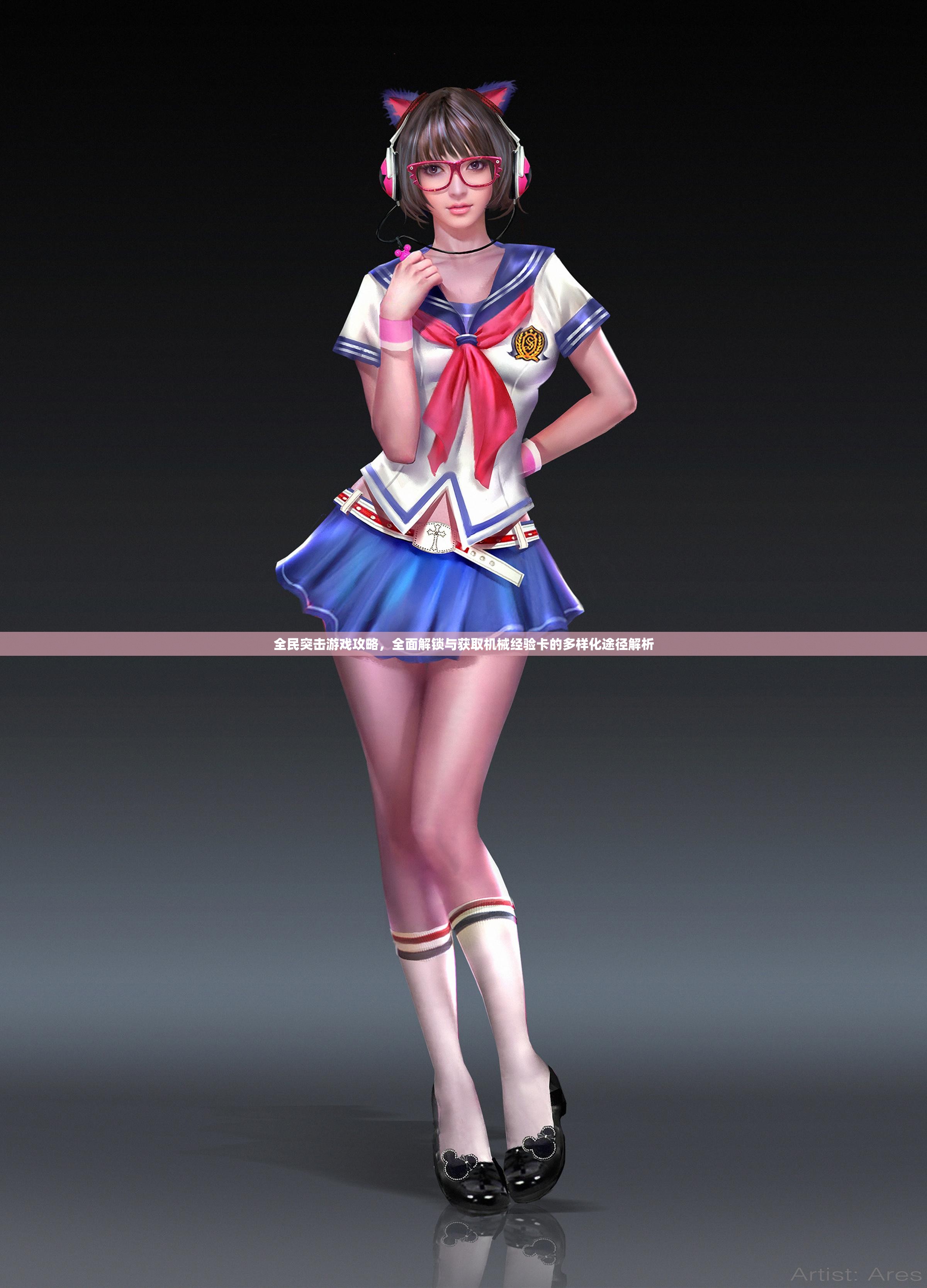 全民突击游戏攻略，全面解锁与获取机械经验卡的多样化途径解析