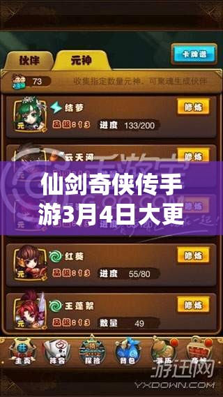 仙剑奇侠传手游3月4日大更新，元宵节活动新玩法精彩纷呈等你来体验