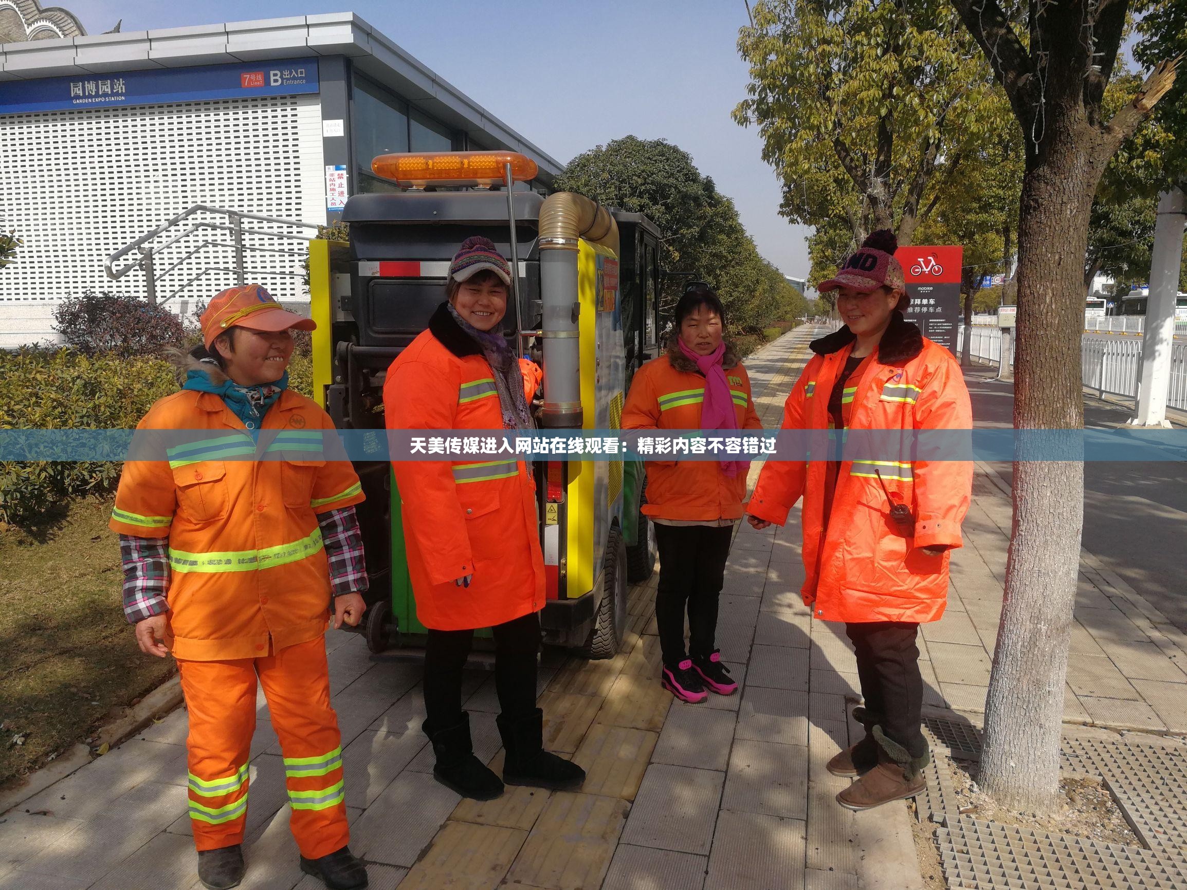 天美传媒进入网站在线观看：精彩内容不容错过