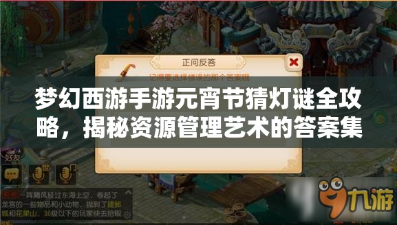 梦幻西游手游元宵节猜灯谜全攻略，揭秘资源管理艺术的答案集锦