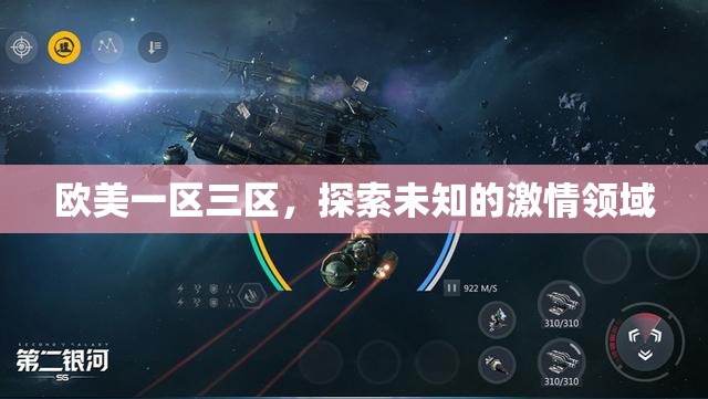 欧美一区三区，探索未知的激情领域