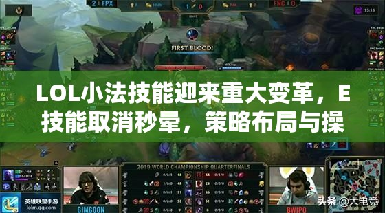 LOL小法技能迎来重大变革，E技能取消秒晕，策略布局与操作技巧全面革新升级