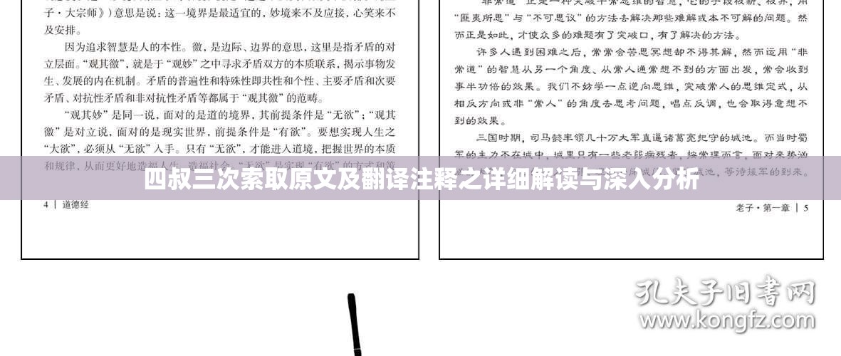 四叔三次索取原文及翻译注释之详细解读与深入分析