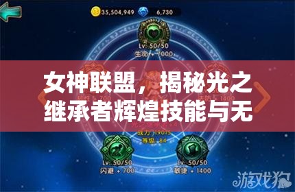 女神联盟，揭秘光之继承者辉煌技能与无与伦比的卓越属性