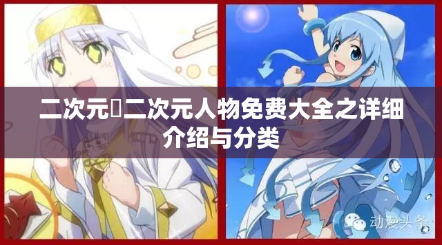 二次元埇二次元人物免费大全之详细介绍与分类