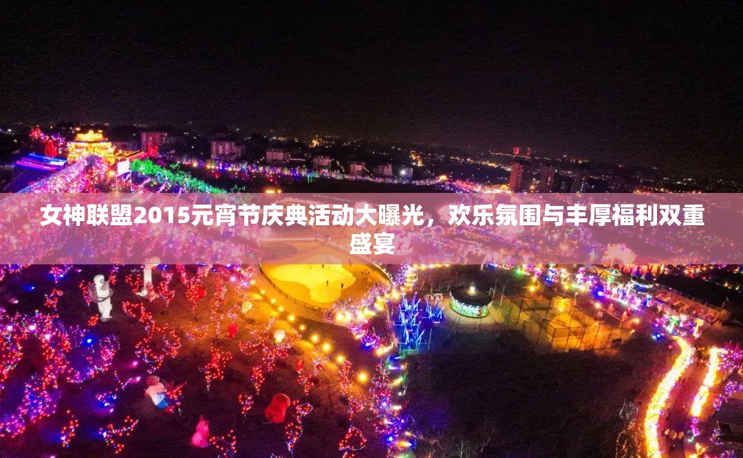 女神联盟2015元宵节庆典活动大曝光，欢乐氛围与丰厚福利双重盛宴