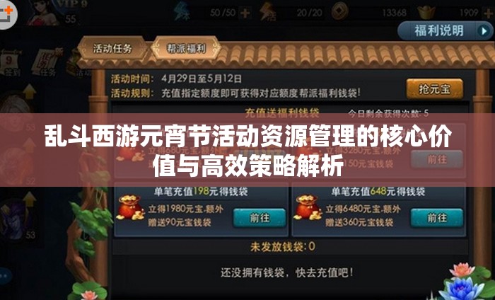 乱斗西游元宵节活动资源管理的核心价值与高效策略解析