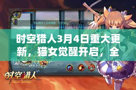 时空猎人3月4日重大更新，猫女觉醒开启，全新战力系统助你飙升实力！
