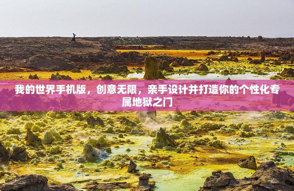 我的世界手机版，创意无限，亲手设计并打造你的个性化专属地狱之门