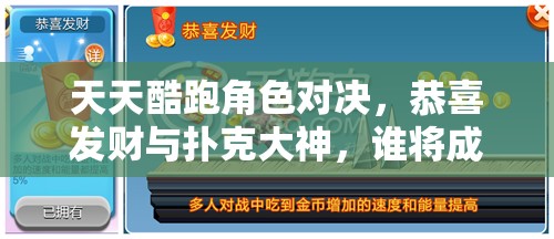 天天酷跑角色对决，恭喜发财与扑克大神，谁将成为你的最佳酷跑首选角色？
