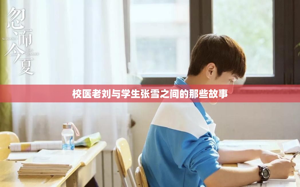 校医老刘与学生张雪之间的那些故事