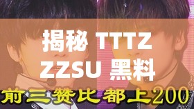 揭秘 TTTZZZSU 黑料入口吃瓜：震惊背后竟隐藏如此秘密