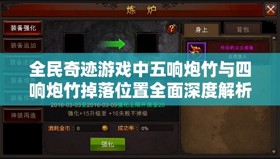 全民奇迹游戏中五响炮竹与四响炮竹掉落位置全面深度解析