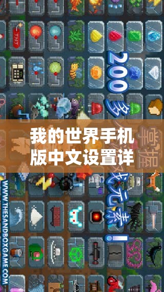 我的世界手机版中文设置详尽指南，助你轻松驾驭沙盒创造之旅