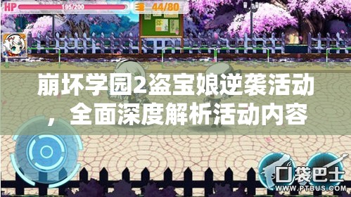 崩坏学园2盗宝娘逆袭活动，全面深度解析活动内容与特色