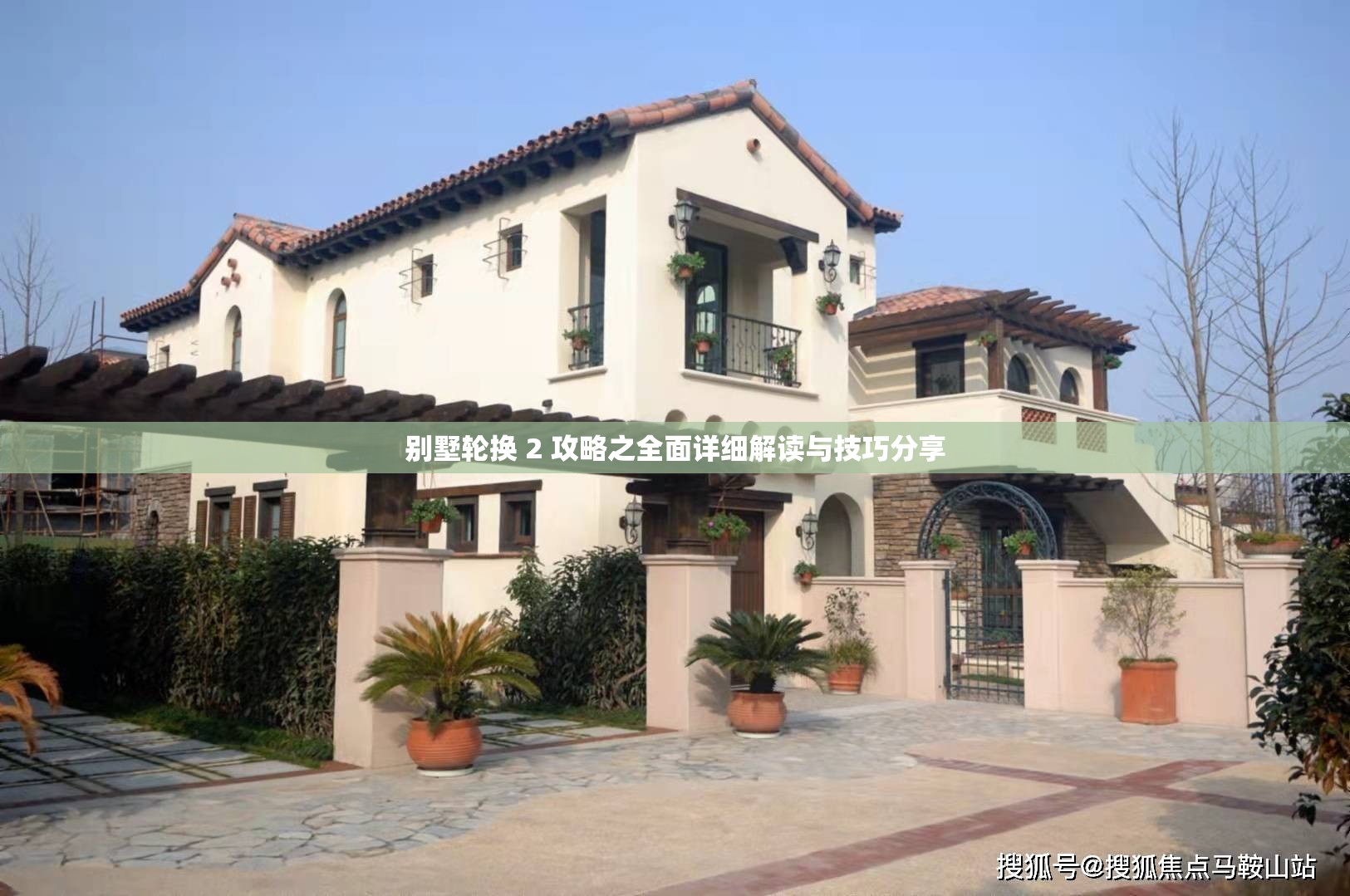 别墅轮换 2 攻略之全面详细解读与技巧分享