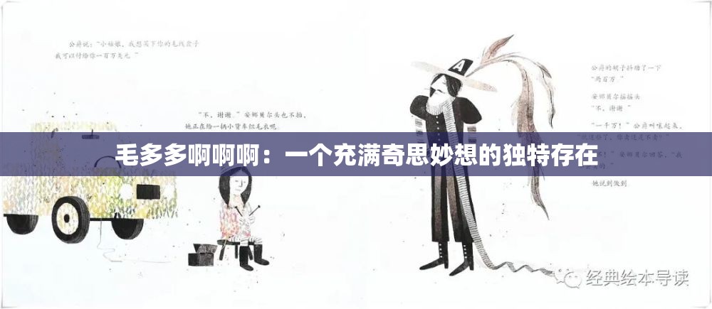 毛多多啊啊啊：一个充满奇思妙想的独特存在