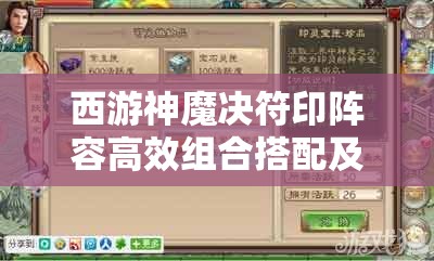 西游神魔决符印阵容高效组合搭配及策略全解析