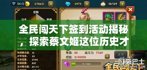 全民闯天下签到活动揭秘，探索蔡文姬这位历史才女的非凡实力