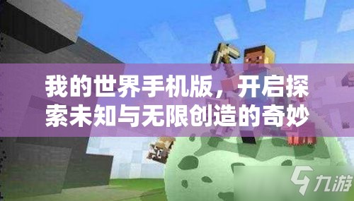 我的世界手机版，开启探索未知与无限创造的奇妙冒险之旅