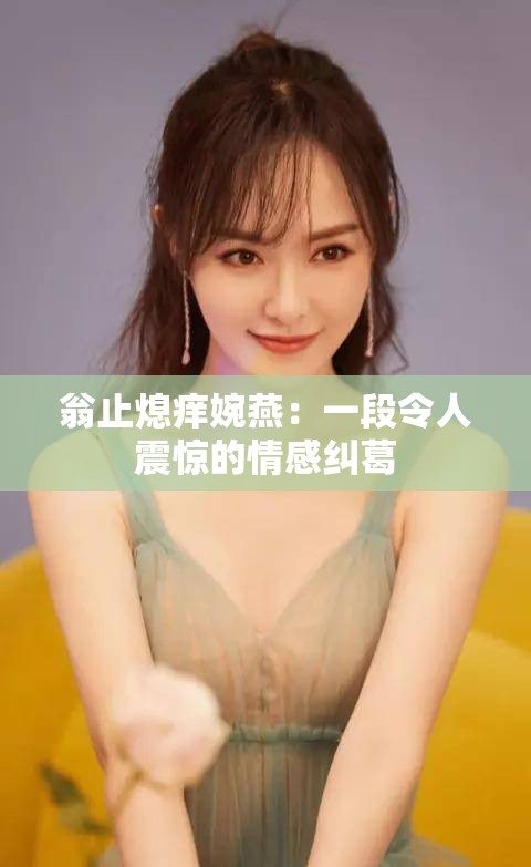 翁止熄痒婉燕：一段令人震惊的情感纠葛