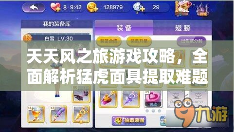 天天风之旅游戏攻略，全面解析猛虎面具提取难题与技巧