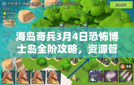 海岛奇兵3月4日恐怖博士岛全阶攻略，资源管理与高效利用策略详解视频