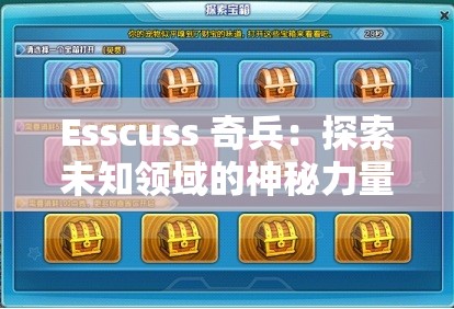 Esscuss 奇兵：探索未知领域的神秘力量与精彩冒险
