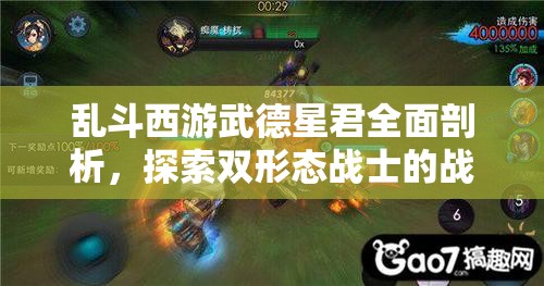 乱斗西游武德星君全面剖析，探索双形态战士的战斗辉煌与策略