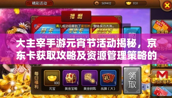 大主宰手游元宵节活动揭秘，京东卡获取攻略及资源管理策略的重要性