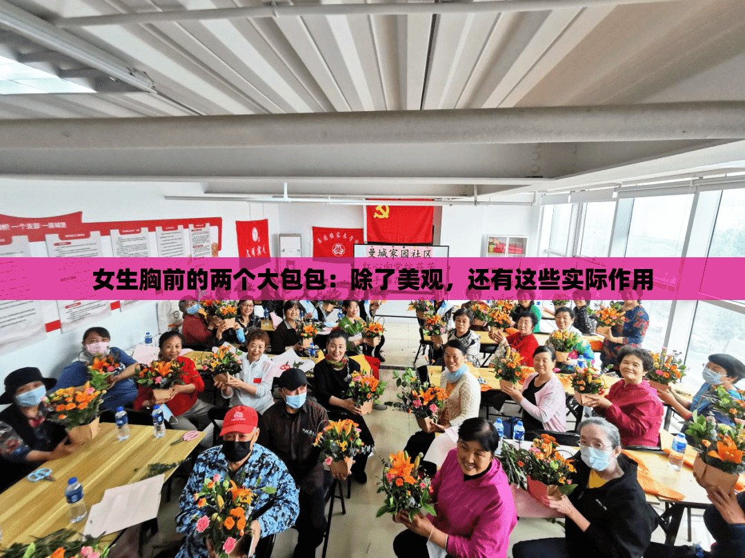 女生胸前的两个大包包：除了美观，还有这些实际作用